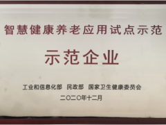 居家養(yǎng)老 精準(zhǔn)定位 中星測控智慧健康養(yǎng)老應(yīng)用試點示范正式授牌