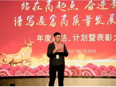 奮進(jìn)新征程，發(fā)展新篇章 通富微電年度總結(jié)、計(jì)劃暨表彰大會(huì)勝利召開(kāi)