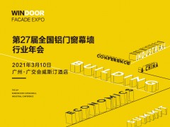第27屆鋁門窗幕墻行業(yè)年會暨2021中國建筑經(jīng)濟廣州峰會召開