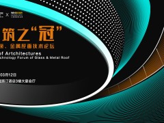 AT大會 | 建筑之“冠”—采光頂、金屬屋面技術(shù)論壇完美落幕