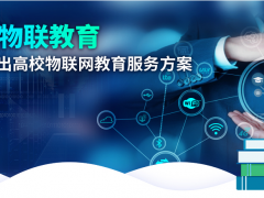 深耕物聯(lián)教育，研華科技推出高校物聯(lián)網(wǎng)教育套件創(chuàng)新解決方案