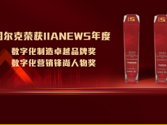數(shù)字化創(chuàng)新：圖爾克摘得“2020數(shù)字化制造卓越品牌”?獎(jiǎng)項(xiàng)