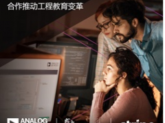 ADI公司攜手利默里克大學(xué)和Stripe，通過軟件技術(shù)合作推進(jìn)工程教育變革