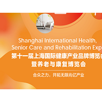 2021上海國(guó)際健康世博會(huì)暨養(yǎng)老與康復(fù)展