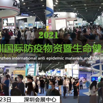 2021深圳國際防疫物資暨消毒感控設(shè)