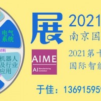 2021年南京國際智能制造裝備展覽會(huì)