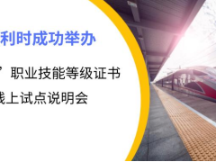 創(chuàng)新產業(yè) 和利時成功舉辦“1+X”職業(yè)技能等級證書線上試點說明會