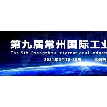 常州智造裝備中國，2021第九屆常州