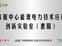 創(chuàng)新成就 卓越未來(lái) 施耐德電氣攜手中瀚云、中能建廣東院合作共建創(chuàng)新實(shí)驗(yàn)室