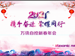 攜手奮進，榮耀同行——萬訊隆重舉行2021新春年會