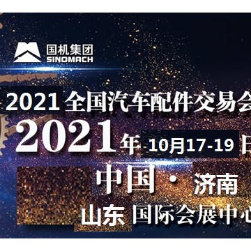 2021年濟(jì)南全國汽配會(huì)-2021年秋季濟(jì)