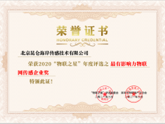 昆侖海岸喜獲2020“物聯(lián)之星”年度評(píng)選最有影響力物聯(lián)網(wǎng)傳感企業(yè)獎(jiǎng)