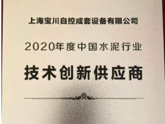 上海寶川自控成套設(shè)備有限公司被評(píng)為“2020年度中國(guó)水泥行業(yè)技術(shù)創(chuàng)新供應(yīng)商”
