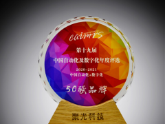 創(chuàng)新發(fā)展 聚光科技榮登“中國(guó)自動(dòng)化+數(shù)字化品牌50強(qiáng)”榜單