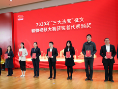 知行合一，奮力開創(chuàng) 蘇州計(jì)量測試院參加“三大法寶”征文和微視頻大賽頒獎儀式