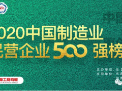 2020中國制造業(yè)500強(qiáng)完整榜單！