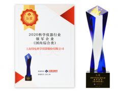 上海儀電科儀再度斬獲“2020科學(xué)儀器行業(yè)綜合類(lèi)領(lǐng)軍企業(yè)”榜單