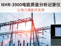 智能制造 科技未來 虹潤新品NHR-3900電能質(zhì)量分析記錄儀