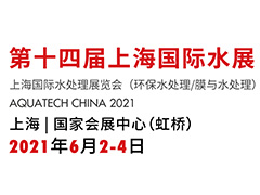 五十多家儀器儀表廠商參展上海國(guó)際水處理展覽會(huì)