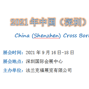 202２年中國(guó)（深圳）跨境電商展覽會(huì)