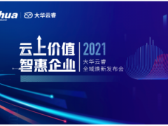 人工智能 數(shù)智未來 大華云睿全域煥新