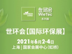7.1館：污廢水處理與成套設(shè)備-2021世環(huán)會【國際環(huán)保展】展商名單公布！