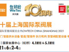 十年繪藍圖，升級展新姿 第十屆上海國際泵閥展即將開幕