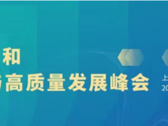 第十屆上海國際泵閥展超多會議活動集中發(fā)力，邀您共赴6月泵閥盛會~