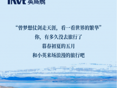 暮春初夏 世界繁華，英威騰電氣帶你來場浪漫的旅行