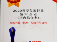 星光不問趕路人，時光不負(fù)實干者 聚光科技十一年蟬聯(lián)年度科學(xué)儀器行業(yè)領(lǐng)軍企業(yè)