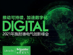 以數(shù)字化全面推動(dòng)可持續(xù)發(fā)展 施耐德電氣2021年創(chuàng)新峰會(huì)