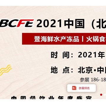 2021中國北京餐飲食材展覽會（BCFE