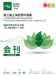 2021上海智慧環(huán)保展會(huì)刊  智慧水務(wù)  智慧園區(qū)  物聯(lián)網(wǎng)智能感知