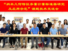蘇州計(jì)量測(cè)試院參加NQI項(xiàng)目“納米幾何特征參量計(jì)量標(biāo)準(zhǔn)器研究及應(yīng)用示范”課題技術(shù)交流會(huì)