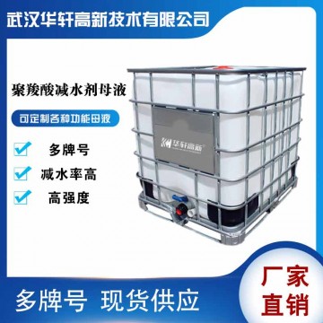 湖北聚羧酸母液廠家 40%-50%固含母
