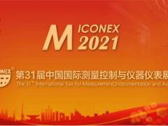 MICONEX2021論壇參會預(yù)報名