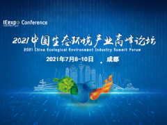 綠色科技助力成都實(shí)現(xiàn)“碳中和”，西部最大環(huán)保展7月8日開幕