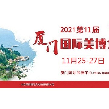 2021年廈門美博會(huì)時(shí)間、地點(diǎn)