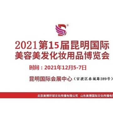 2021年昆明美博會-2021年昆明國際美