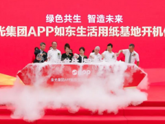 綠色共生 智造未來 中控技術(shù)助力金光APP如東生活用紙基地開機投產(chǎn)