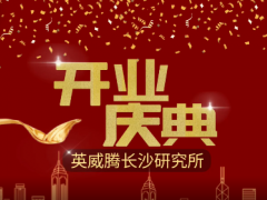 智慧科技 創(chuàng)新未來(lái) 英威騰長(zhǎng)沙研究所開(kāi)業(yè)運(yùn)營(yíng)了！