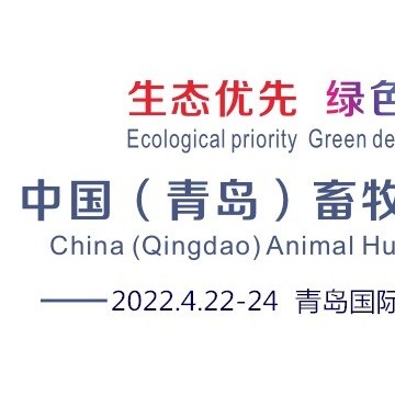 2022中國（青島）畜牧業(yè)博覽會(huì)