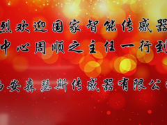 熱烈歡迎國家智能傳感器中心領(lǐng)導(dǎo)一行蒞臨森瑟斯傳感器新廠指導(dǎo)工作
