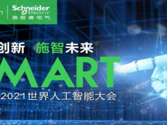 “智聯(lián)世界 眾智成城”WAIC2021開幕施耐德電氣攜創(chuàng)新技術(shù)共話碳中和