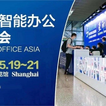 2022上海智能辦公展覽會(huì)