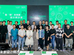 智“想”未來家，施耐德電氣攜手設(shè)計師探索未來智慧品質(zhì)生活
