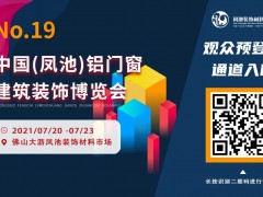 展會預(yù)告 | 最新參觀指南奉上！第十九屆鳳池展安排起來！