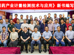 蘇州計量測試院參加《生物制藥產(chǎn)業(yè)計量檢測技術與應用》新書編寫啟動會