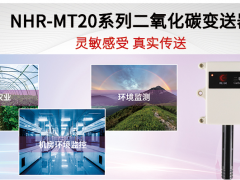靈敏感受 真實(shí)傳送 虹潤NHR-MT20系列二氧化碳變送器