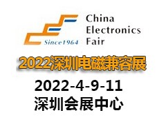 2022深圳國際電磁兼容暨微波天線展覽會